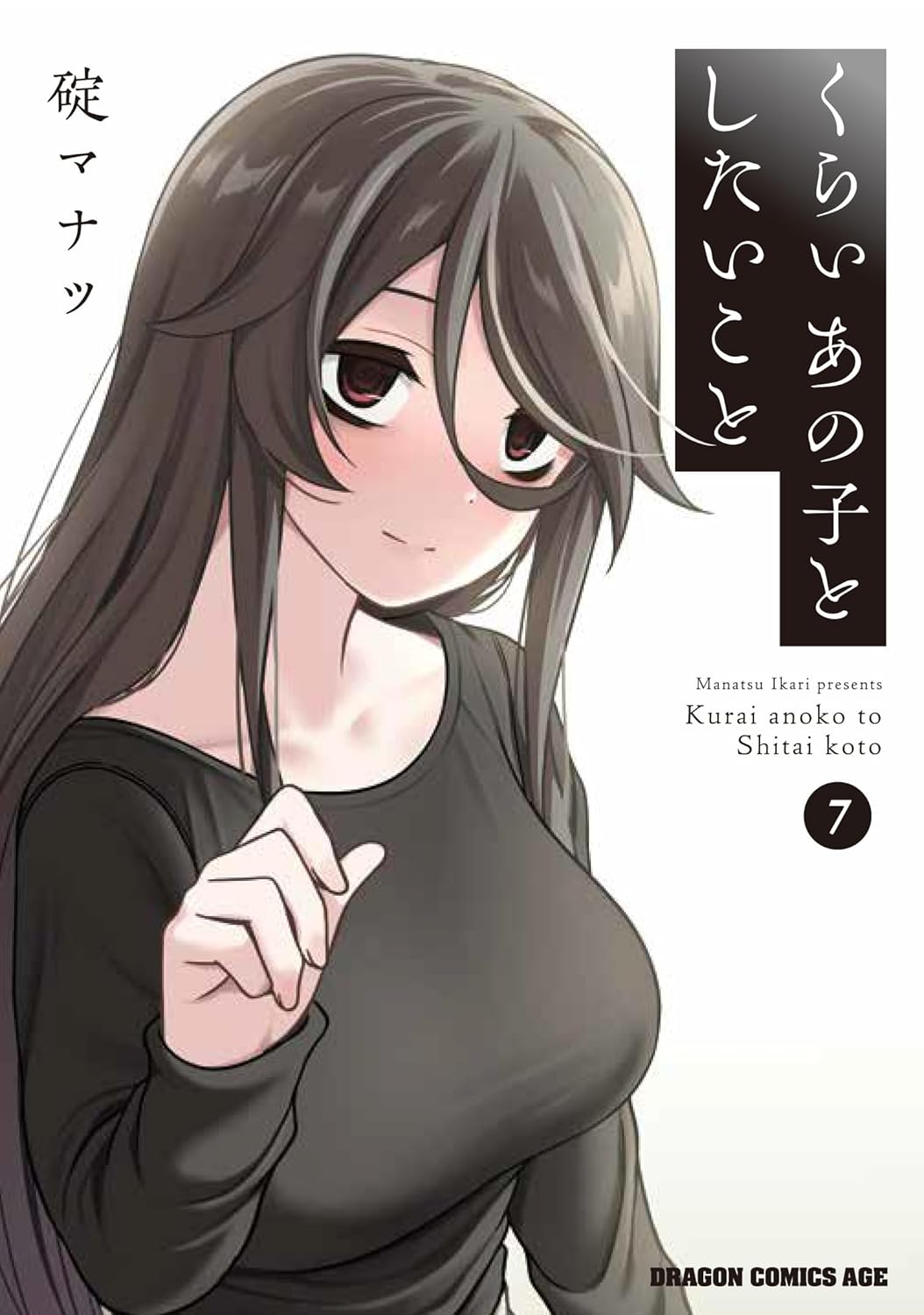 碇 マナツ: くらいあの子としたいこと 7 (Paperback, Japanese language, ドラゴンコミックスエイジ, KADOKAWA)