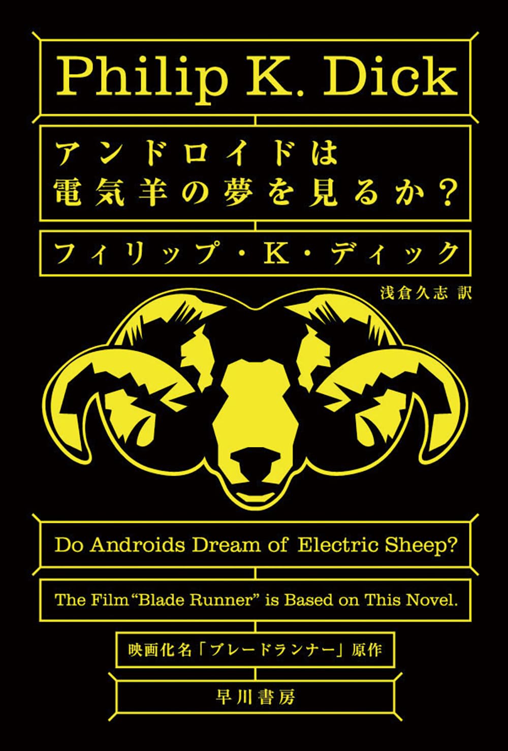 Philip K. Dick, 土井宏明, 浅倉久志: アンドロイドは電気羊の夢を見るか？ (Japanese language, 1977, ハヤカワ文庫 SF, 早川書房)