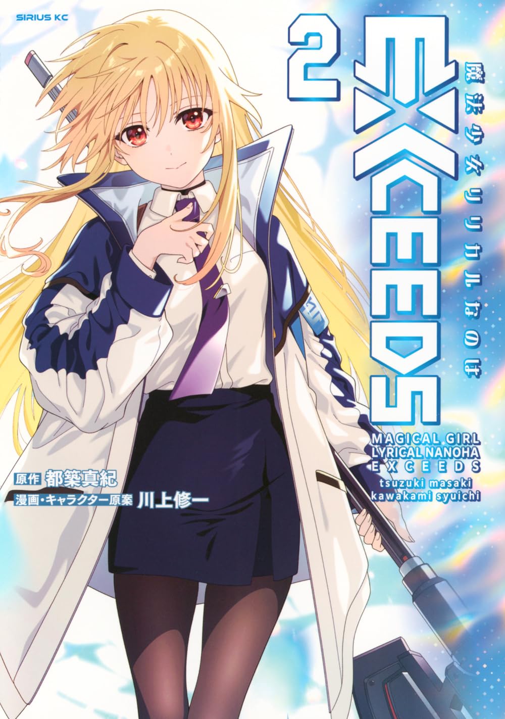 都築真紀, 川上修一: 魔法少女リリカルなのは EXCEEDS 2 (Paperback, Japanese language, シリウスKC, 講談社)