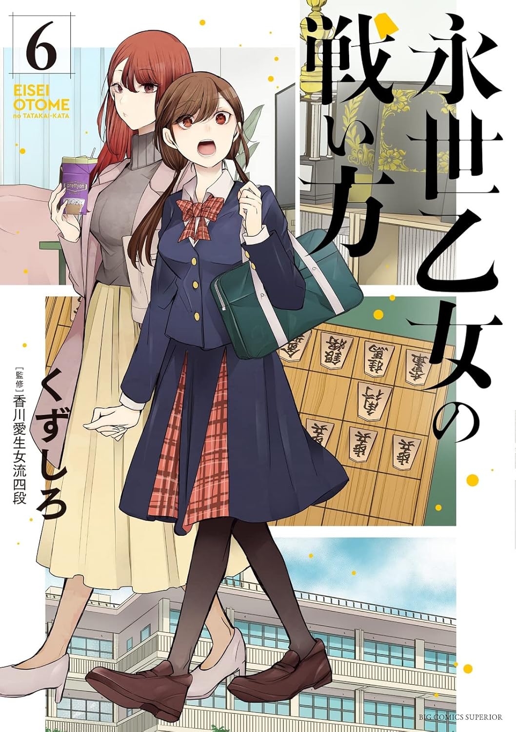 くずしろ: 永世乙女の戦い方 6 (Paperback, Japanese language, ビッグコミックス, 小学館)