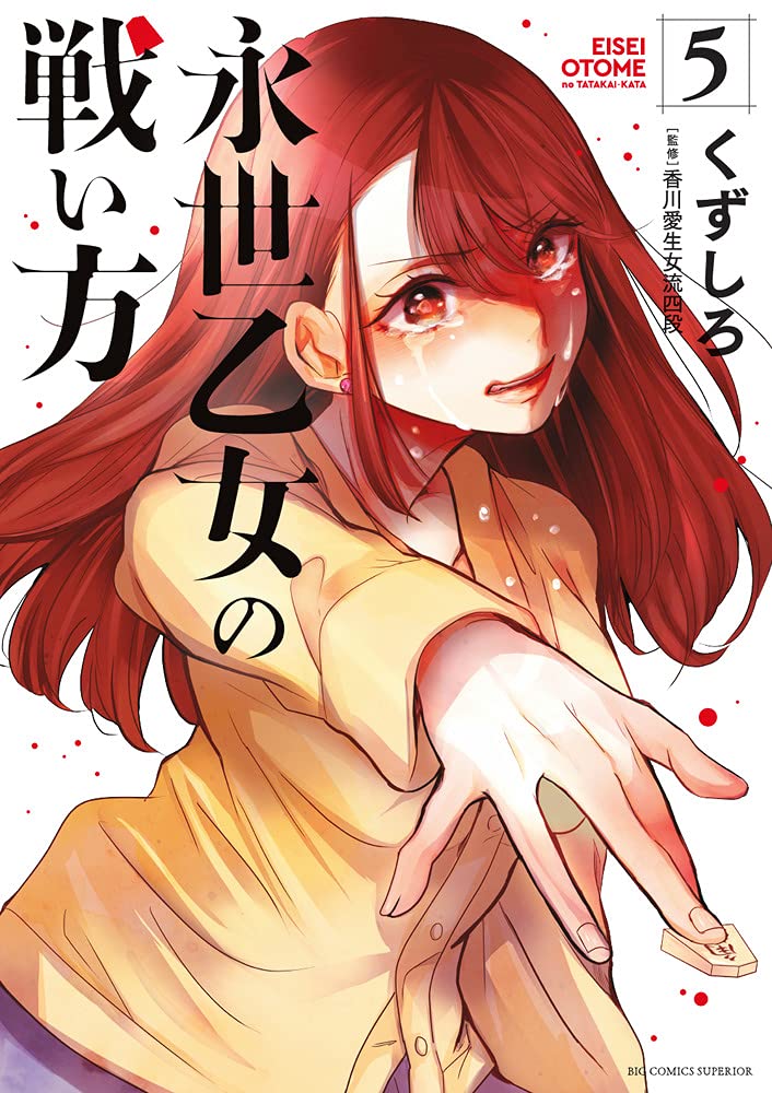 くずしろ: 永世乙女の戦い方 5 (Paperback, Japanese language, ビッグコミックス, 小学館)