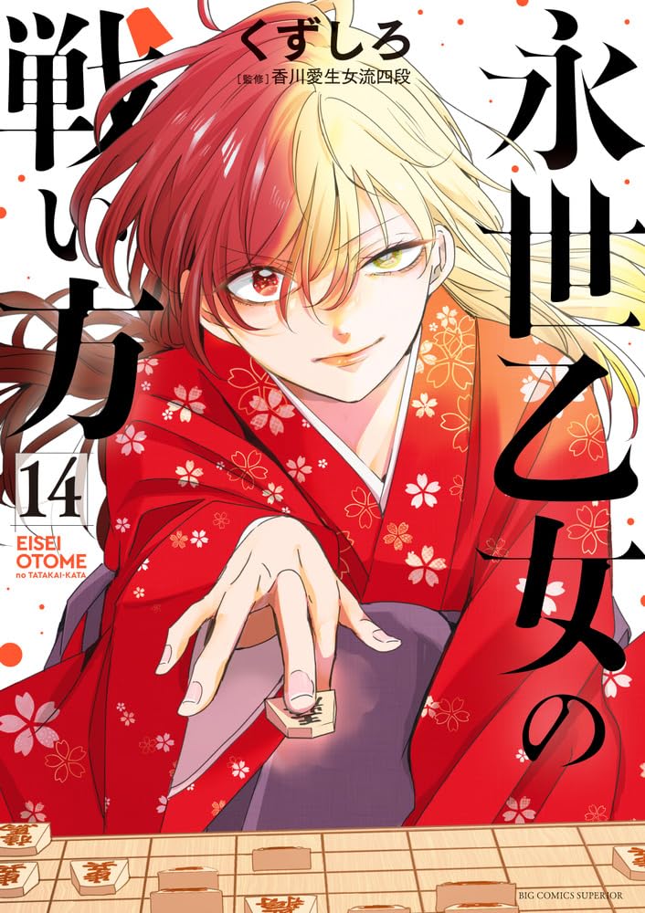 くずしろ: 永世乙女の戦い方 14 (Paperback, Japanese language, ビッグコミックス, 小学館)