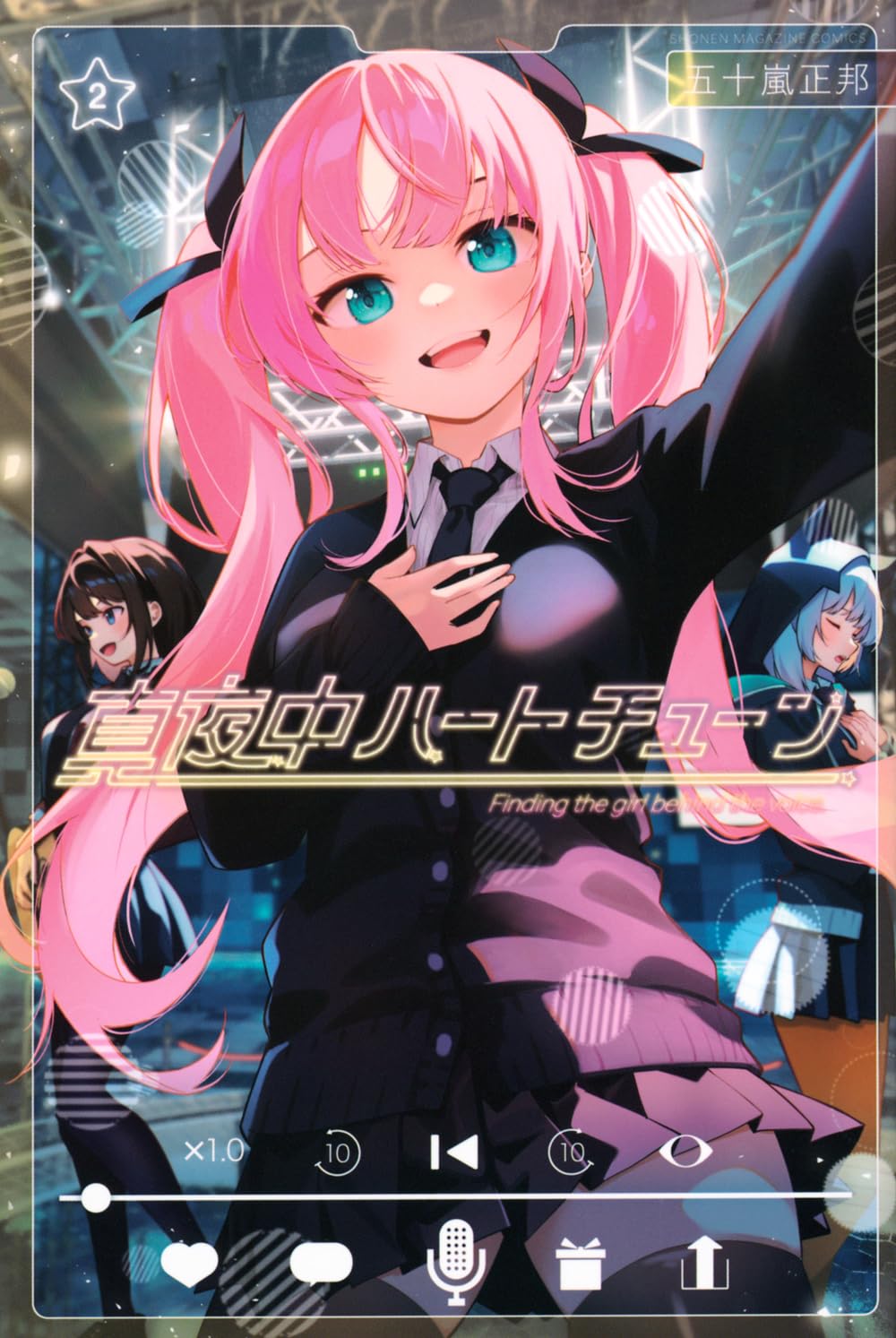 五十嵐正邦: 真夜中ハートチューン 2 (Paperback, Japanese language, 少年マガジンKC, 講談社)
