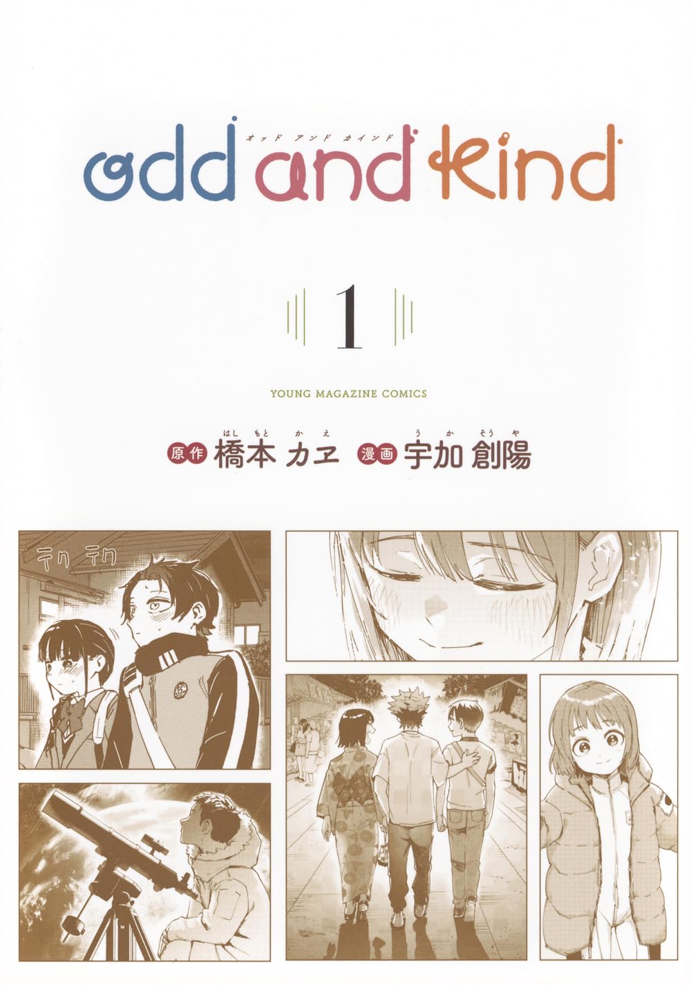 橋本 カヱ, 宇加 創陽: odd and kind 1 (Paperback, Japanese language, ヤングマガジンKCスペシャル, 講談社)