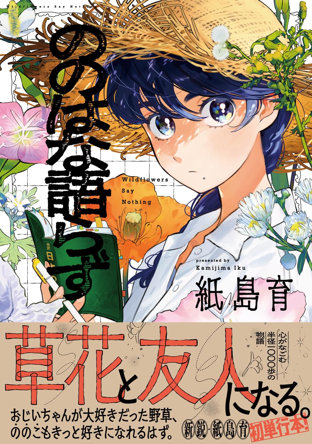 紙島育: ののはな語らず (Paperback, Japanese language, 熱帯COMICS, 光文社)