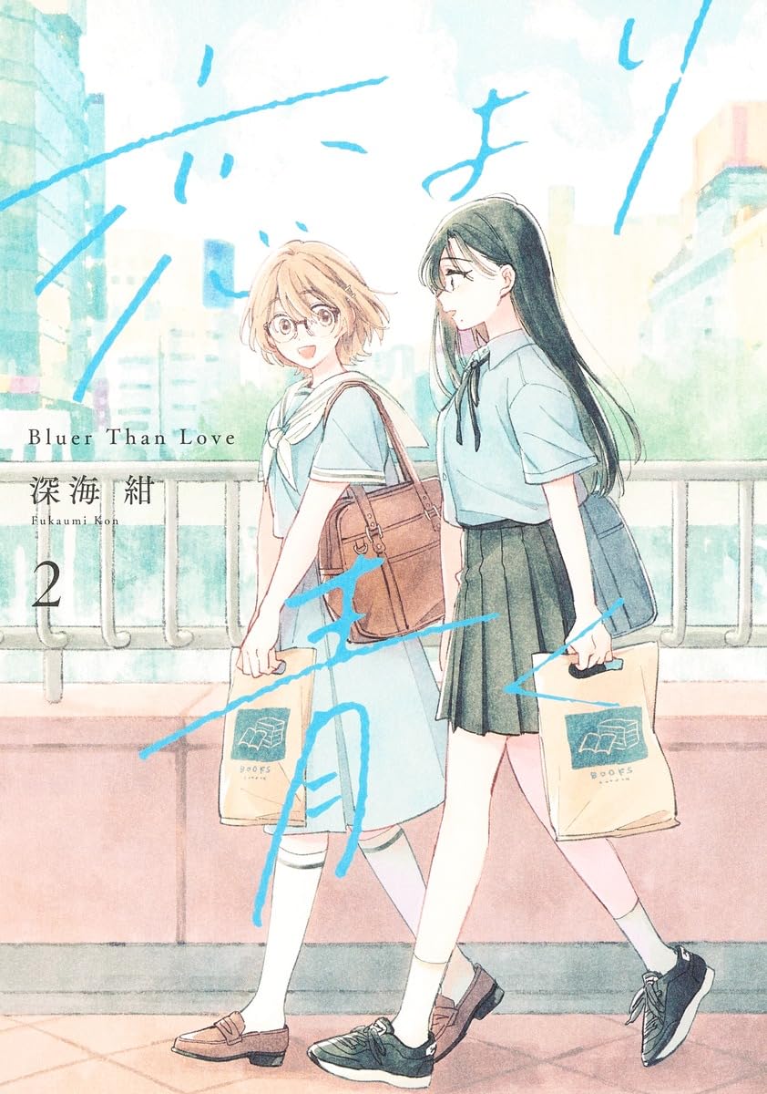 深海紺: 恋より青く 2 (Paperback, Japanese language, 集英社ホームコミックス, 集英社)