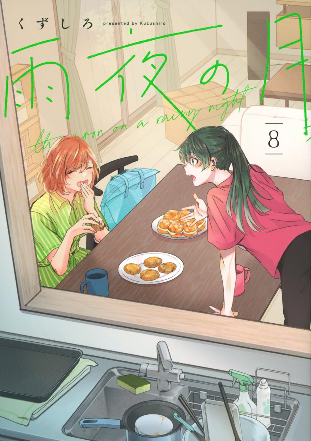 くずしろ: 雨夜の月 8 (Paperback, Japanese language, ヤンマガKCスペシャル, 講談社)