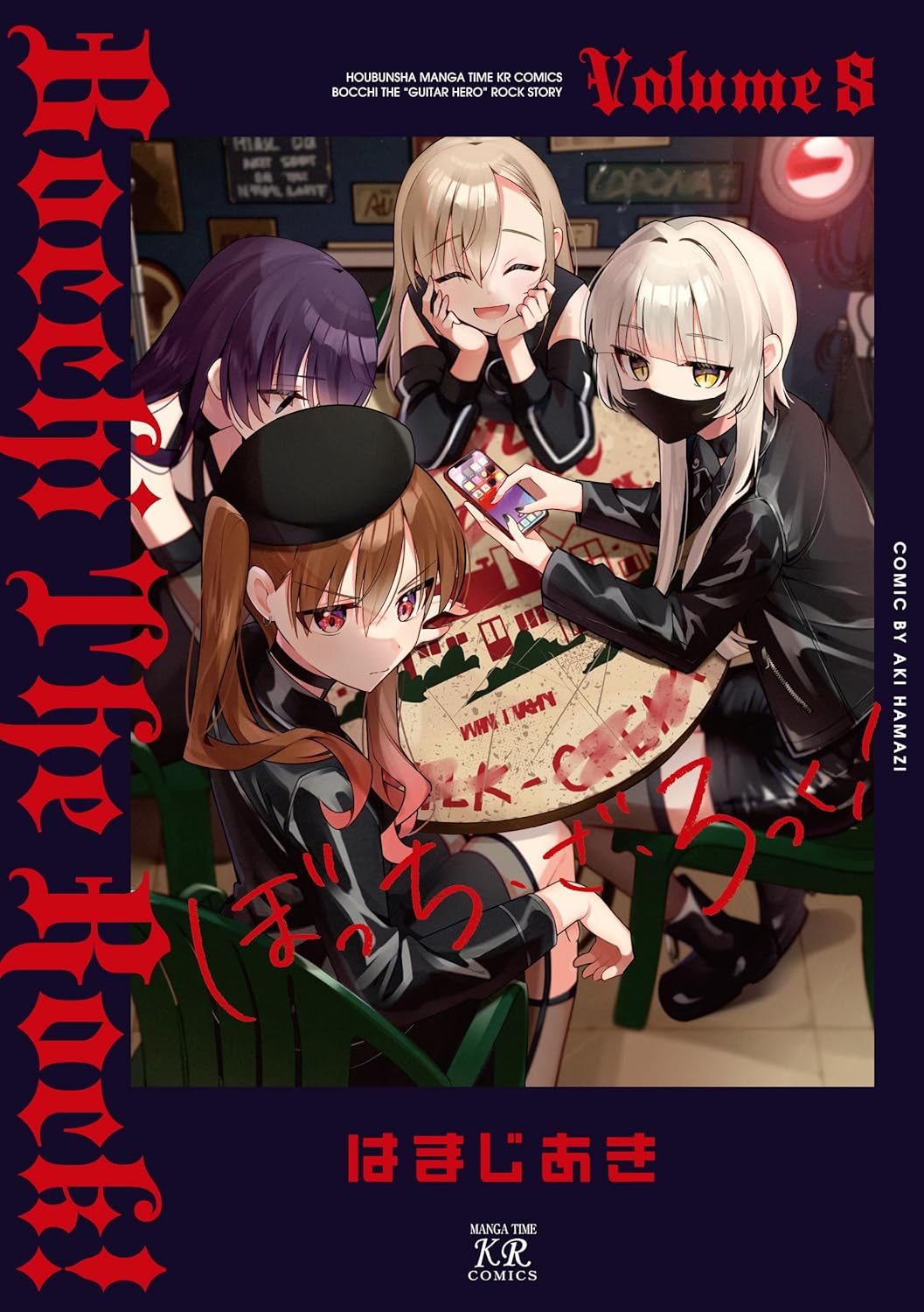 はまじあき: ぼっち・ざ・ろっく！ 8 (Paperback, Japanese language, まんがタイムKRコミックス, 芳文社)