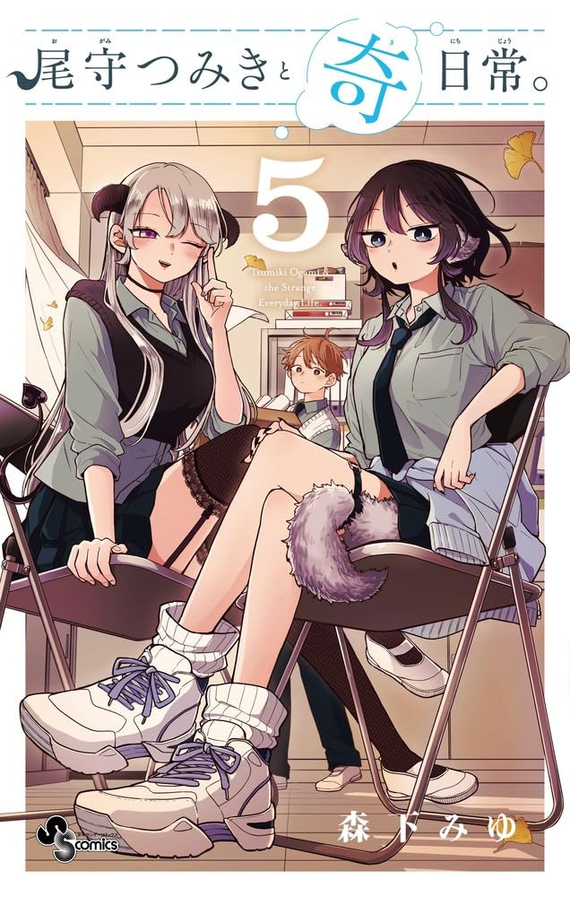 森下みゆ: 尾守つみきと奇日常。 5 (Paperback, Japanese language, 少年サンデーコミックス, 小学館)
