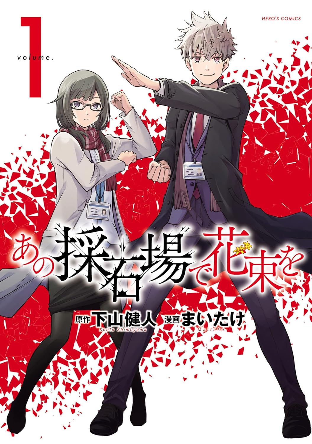 下山健人, まいたけ: あの採石場で花束を 1 (Paperback, Japanese language, ヒーローズコミックス, ヒーローズ)