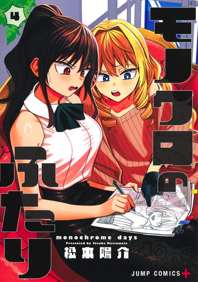 松本陽介: モノクロのふたり 4 (Paperback, Japanese language, ジャンプコミックス, 集英社)