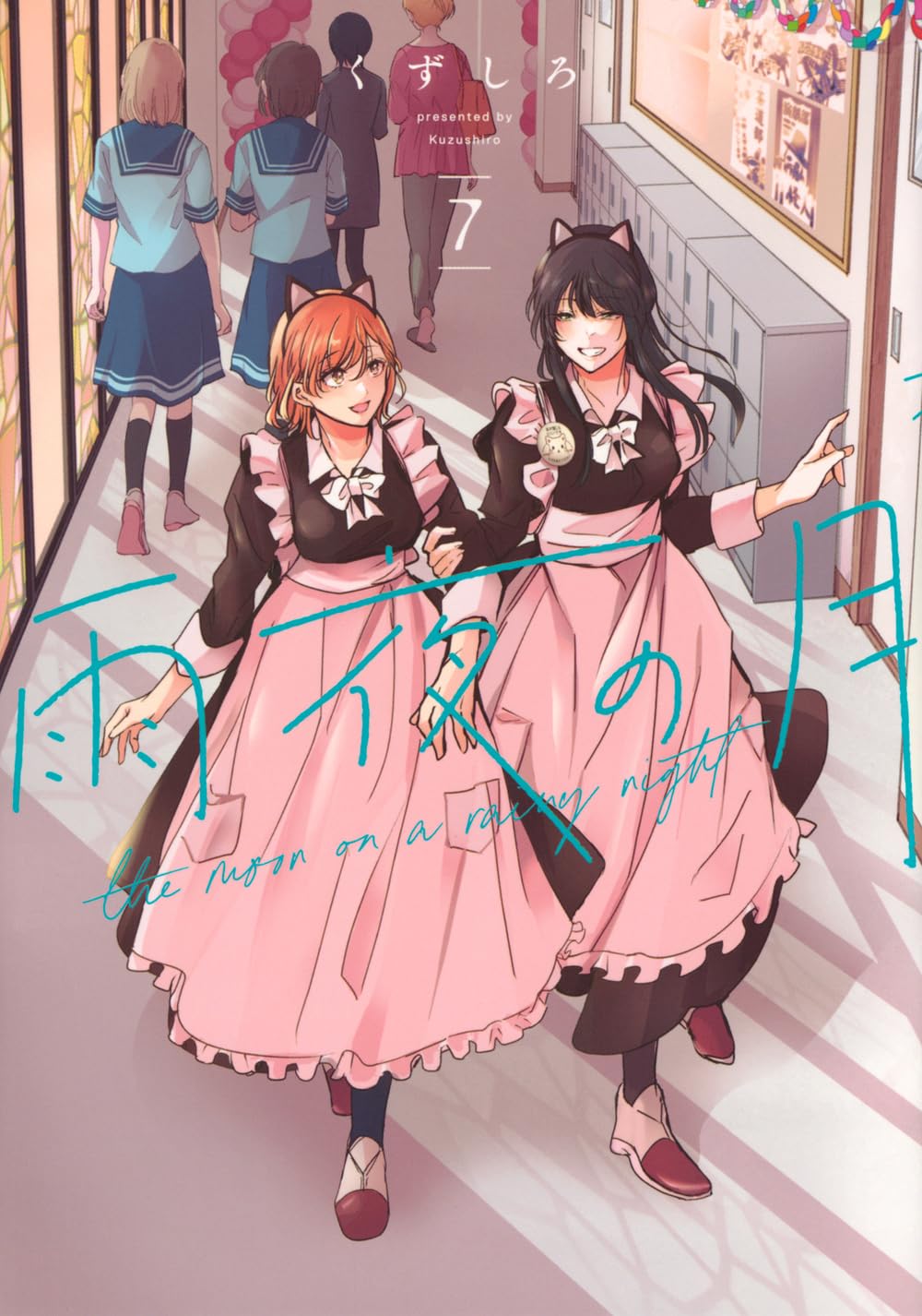 くずしろ: 雨夜の月 7 (Paperback, Japanese language, ヤンマガKCスペシャル, 講談社)