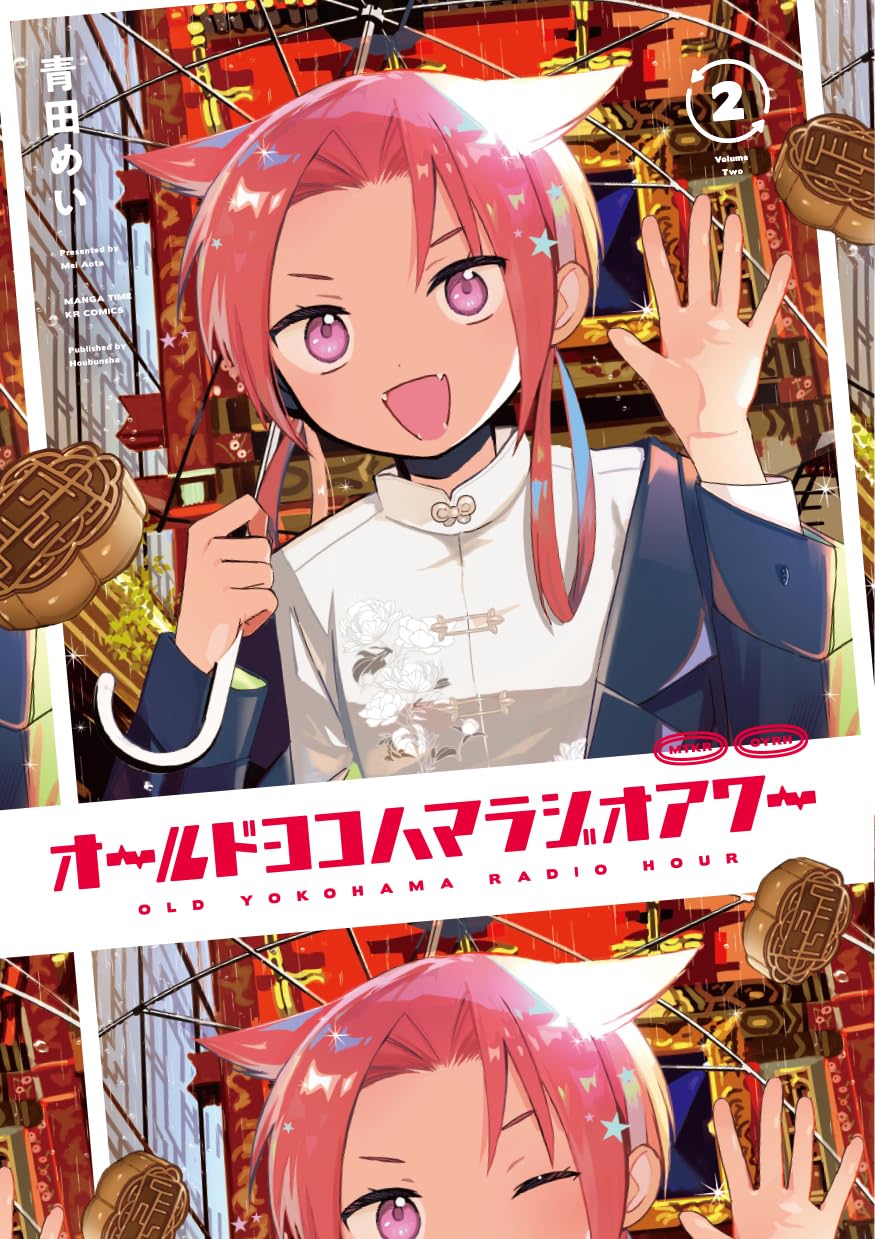 青田めい: オールドヨコハマラジオアワー 2 (Paperback, Japanese language, まんがタイムKRコミックスフォワード, 芳文社)