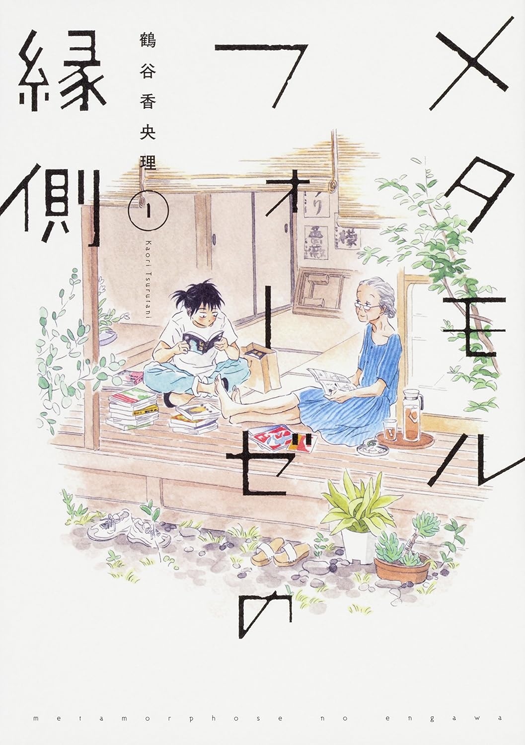 鶴谷香央理: メタモルフォーゼの縁側 1 (Paperback, Japanese language, KADOKAWA)