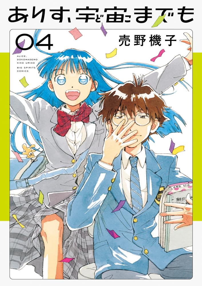 売野機子: ありす、宇宙までも 4 (Paperback, Japanese language, ビッグコミックス, 小学館)