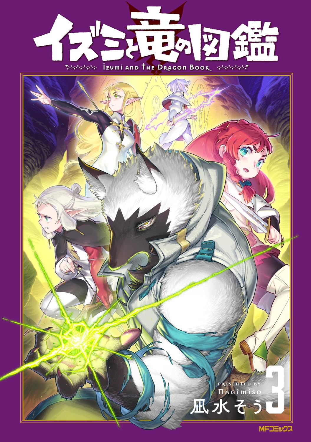 凪水そう: イズミと竜の図鑑 3 (Paperback, Japanese language, MFコミックス フラッパーシリーズ, KADOKAWA)
