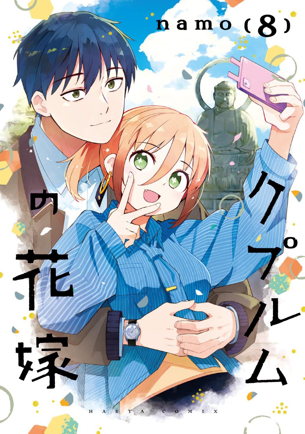 namo: クプルムの花嫁 8 (Paperback, Japanese language, ハルタコミックス, KADOKAWA)