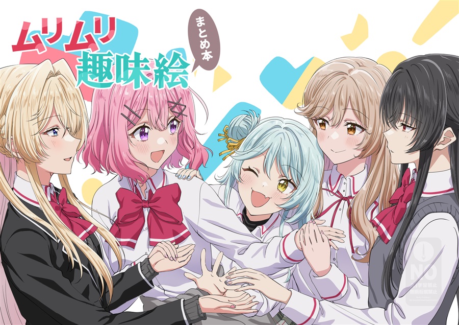 石井久雄: ムリムリ趣味絵まとめ本 (Paperback, らくがきのーと)