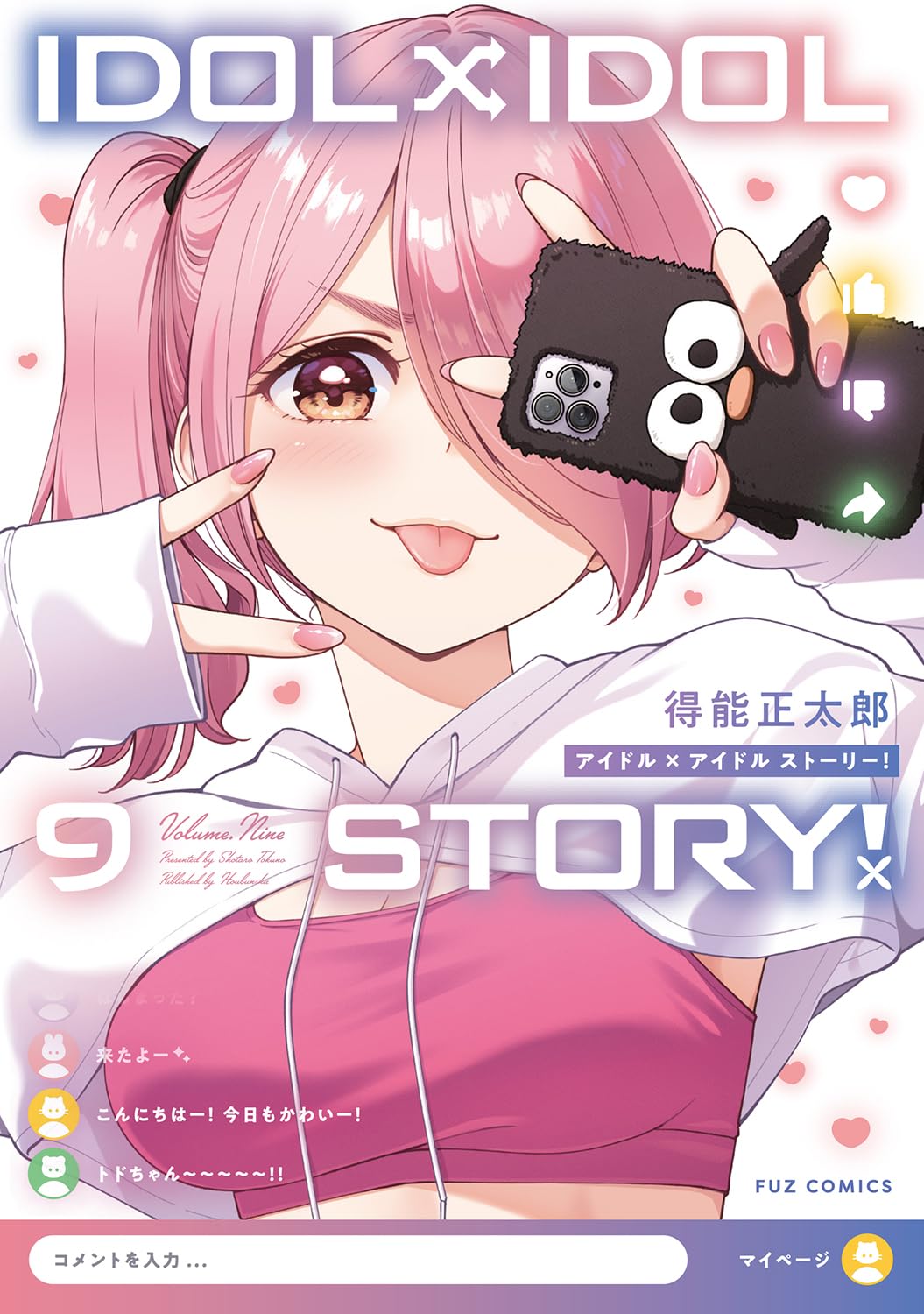 得能正太郎: IDOL×IDOL STORY! 9 (Paperback, Japanese language, FUZコミックス, 芳文社)