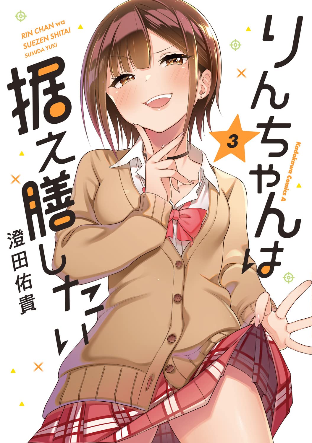 澄田佑貴: りんちゃんは据え膳したい 3 (Paperback, Japanese language, 角川コミックス・エース, KADOKAWA)