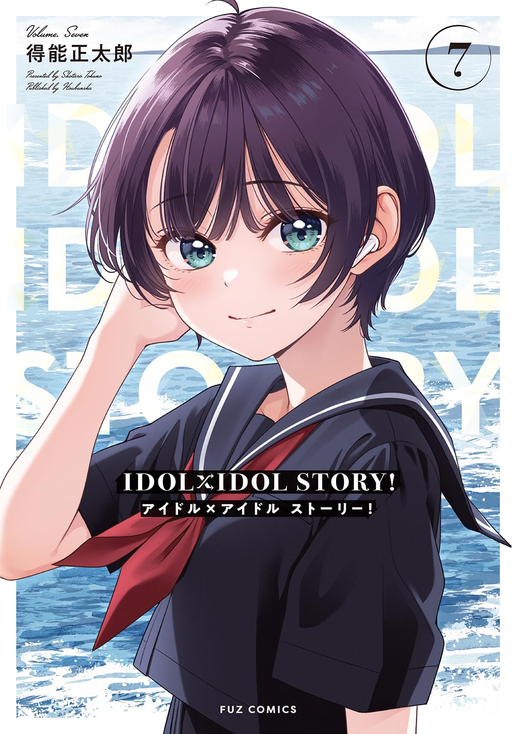 得能正太郎: IDOL×IDOL STORY! 7 (Paperback, Japanese language, FUZコミックス, 芳文社)