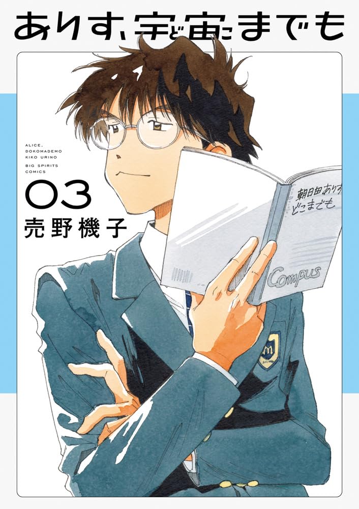 売野機子: ありす、宇宙までも 3 (Paperback, Japanese language, ビッグコミックス, 小学館)