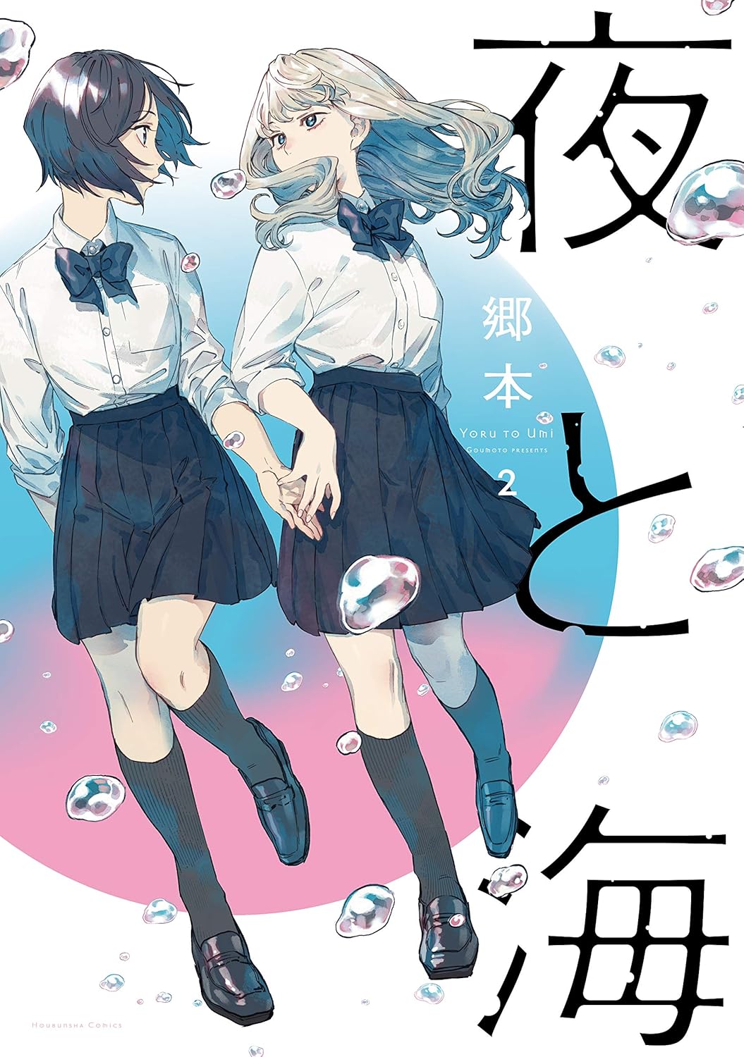 郷本: 夜と海 2 (Paperback, Japanese language, 芳文社コミックス, 芳文社)