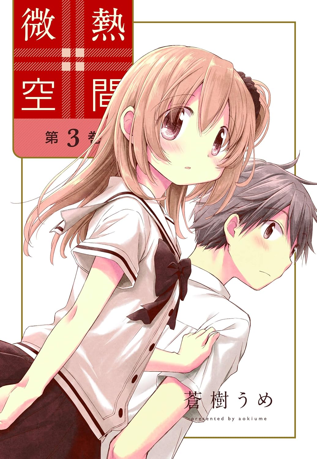 蒼樹うめ: 微熱空間 3 (Paperback, Japanese language, 楽園コミックス, 白泉社)