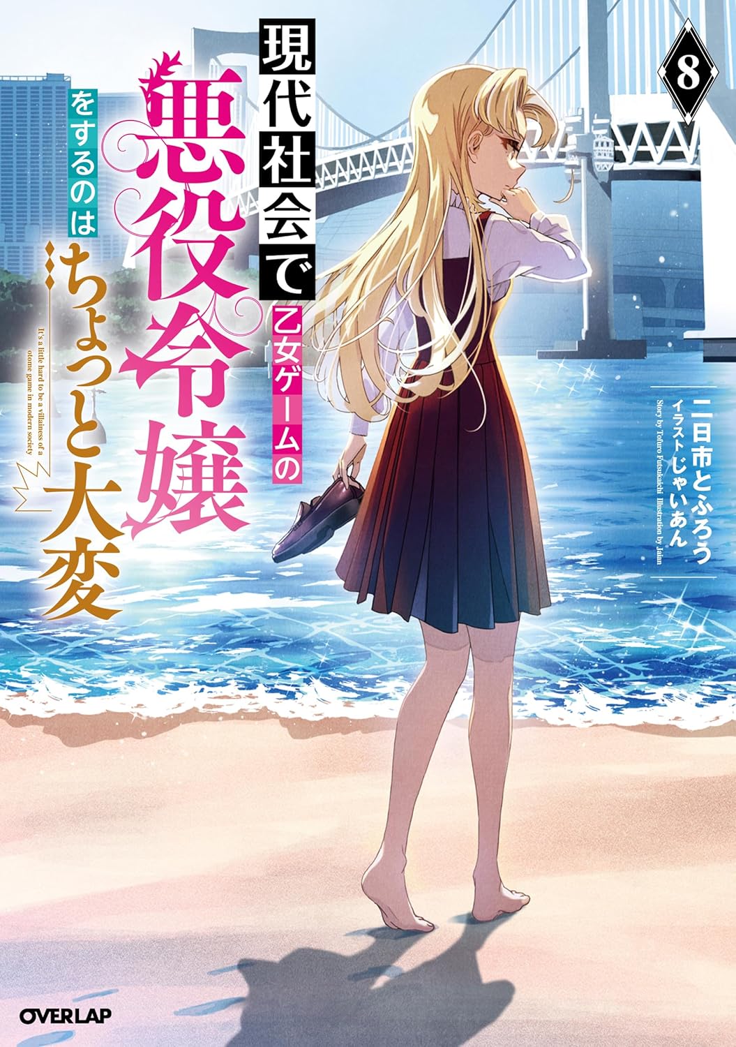 二日市とふろう, じゃいあん: 現代社会で乙女ゲームの悪役令嬢をするのはちょっと大変 8 (Paperback, Japanese language, オーバーラップノベルス, オーバーラップ)