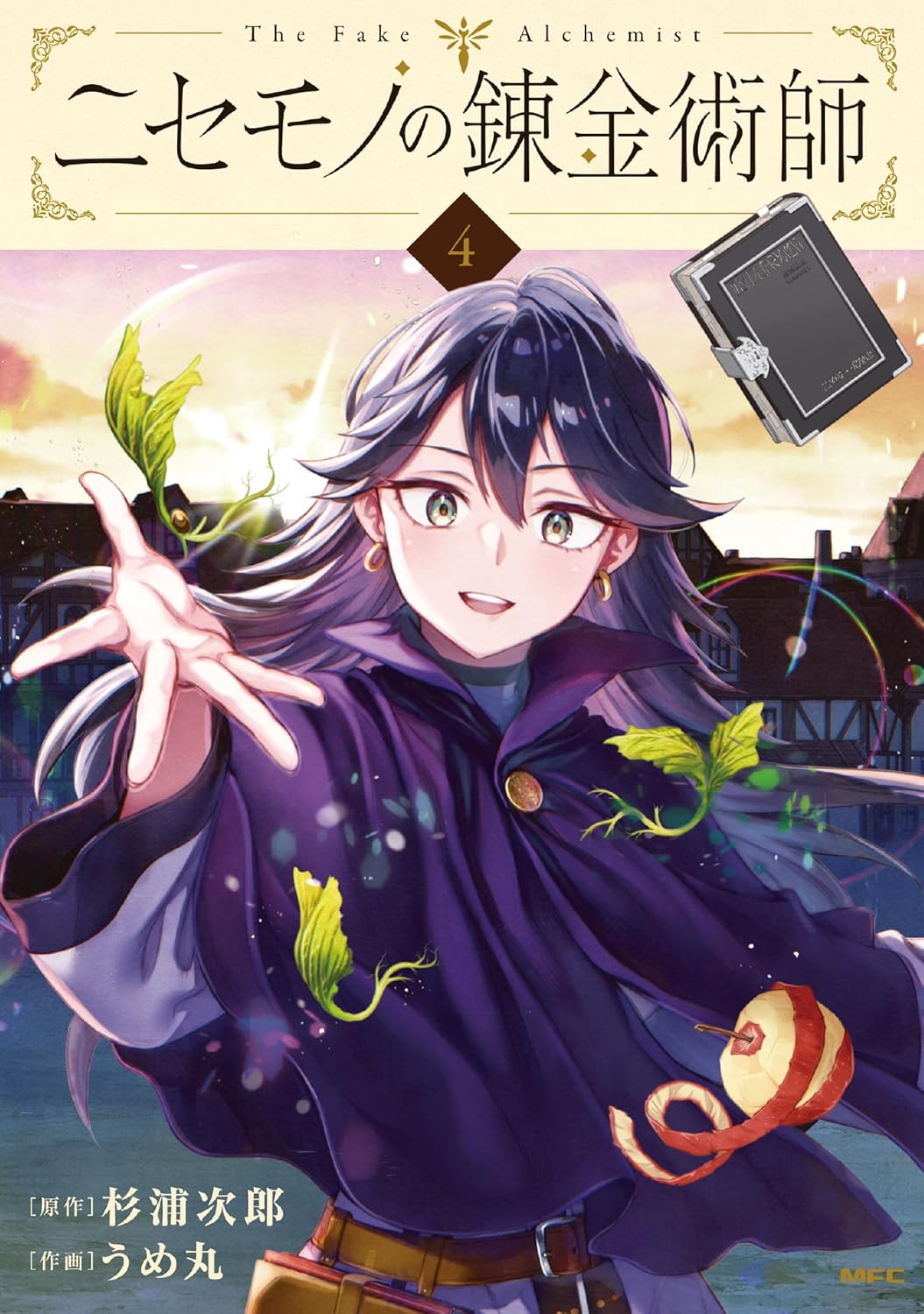 杉浦次郎, うめ丸: ニセモノの錬金術師 4 (Paperback, Japanese language, MFコミックス, KADOKAWA)
