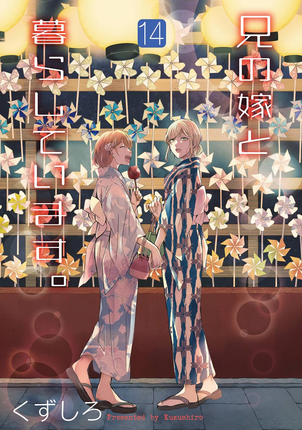 くずしろ: 兄の嫁と暮らしています。 14 (Paperback, Japanese language, ヤングガンガンコミックス, スクウェア・エニックス)