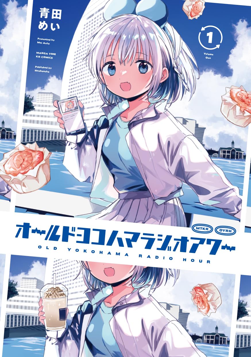 青田めい: オールドヨコハマラジオアワー 1 (Paperback, Japanese language, まんがタイムKRコミックスフォワード, 芳文社)