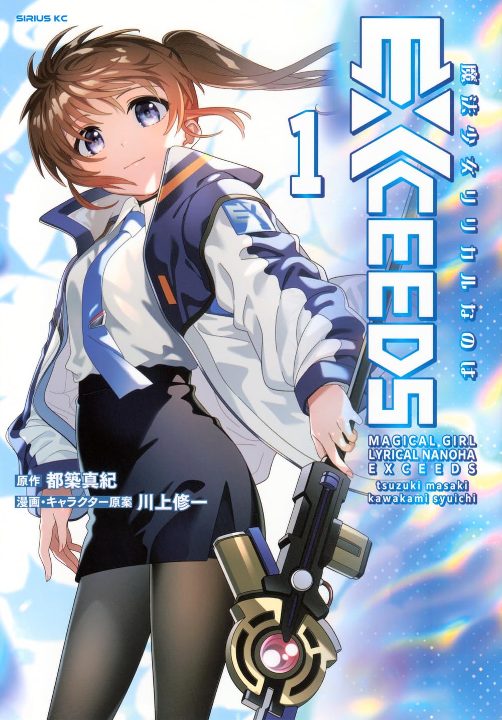 都築真紀, 川上修一: 魔法少女リリカルなのは EXCEEDS 1 (Paperback, Japanese language, シリウスKC, 講談社)