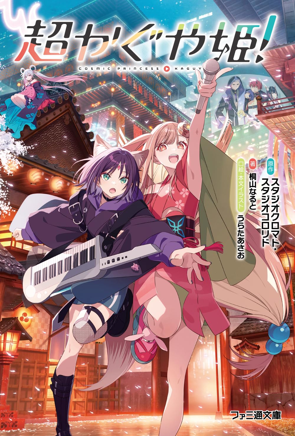 スタジオクロマト・スタジオコロリド, 桐山なると, うらたあさお: 超かぐや姫！ (Paperback, Japanese language, ファミ通文庫, KADOKAWA)