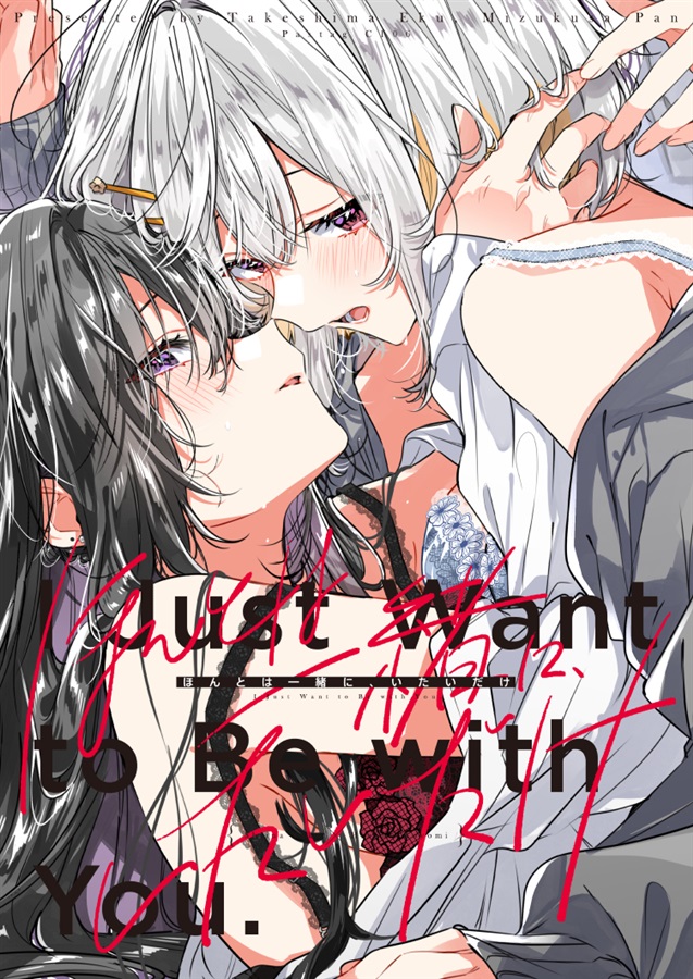 竹嶋えく, 水草ぱん: ほんとは一緒に、いたいだけ (Paperback, Japanese language, Pastag)