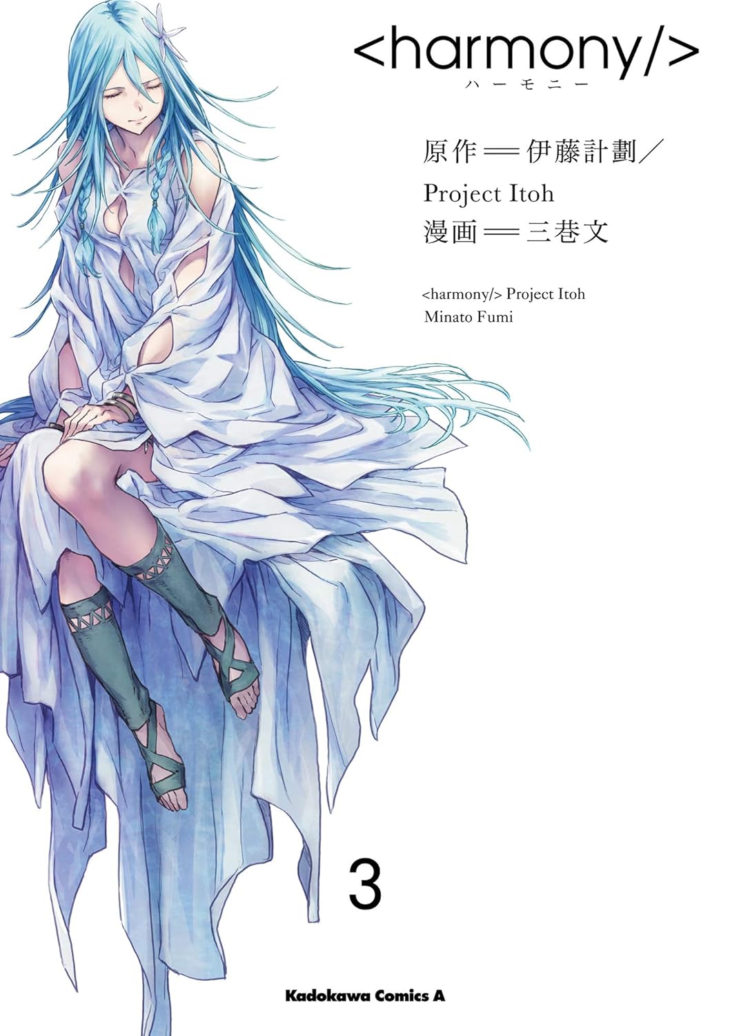 三巷文, 伊藤計劃/Project Itoh: ハーモニー 3 (Paperback, Japanese language, 角川コミックス・エース, KADOKAWA)
