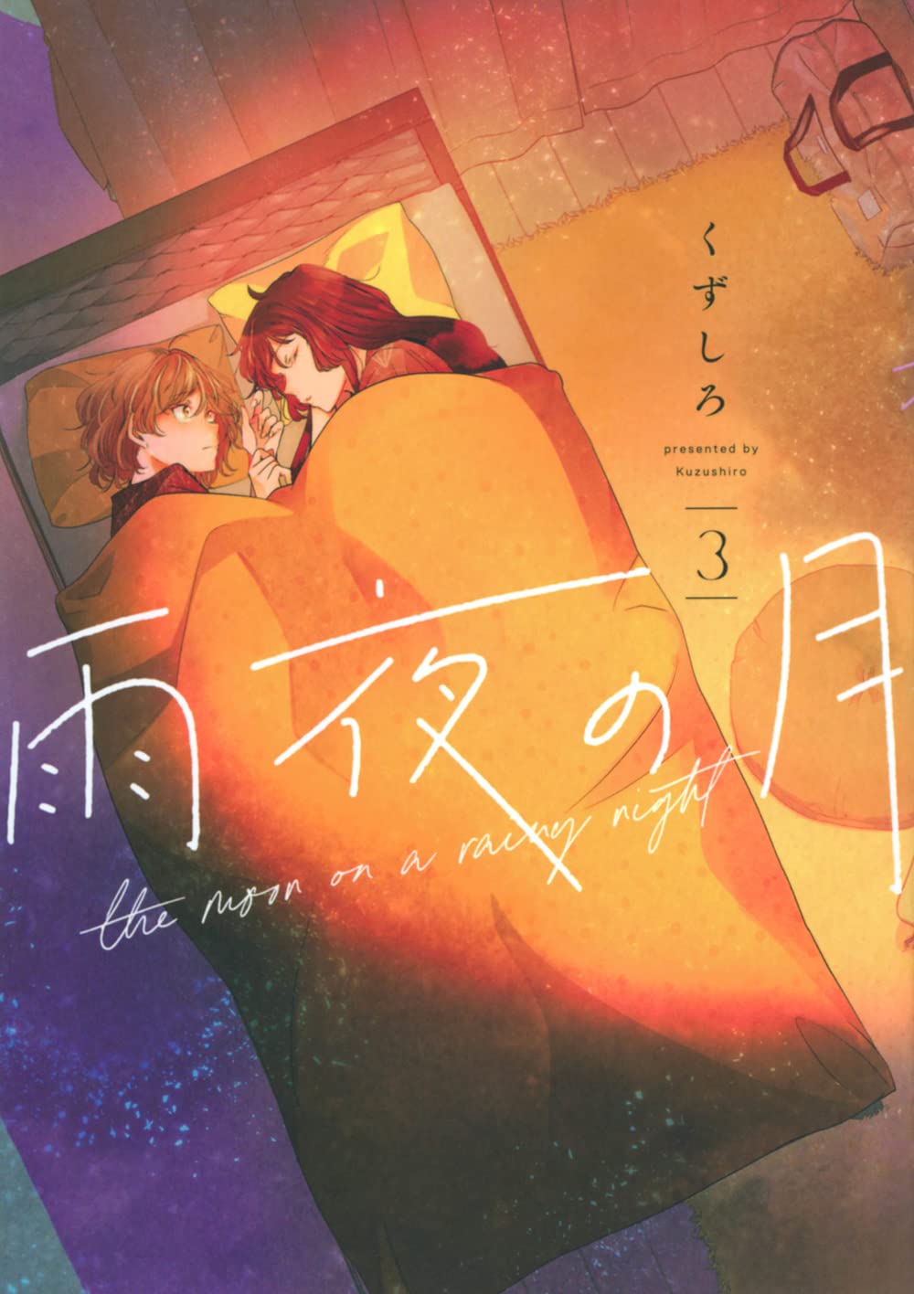 くずしろ: 雨夜の月 3 (Paperback, Japanese language, ヤンマガKCスペシャル, 講談社)