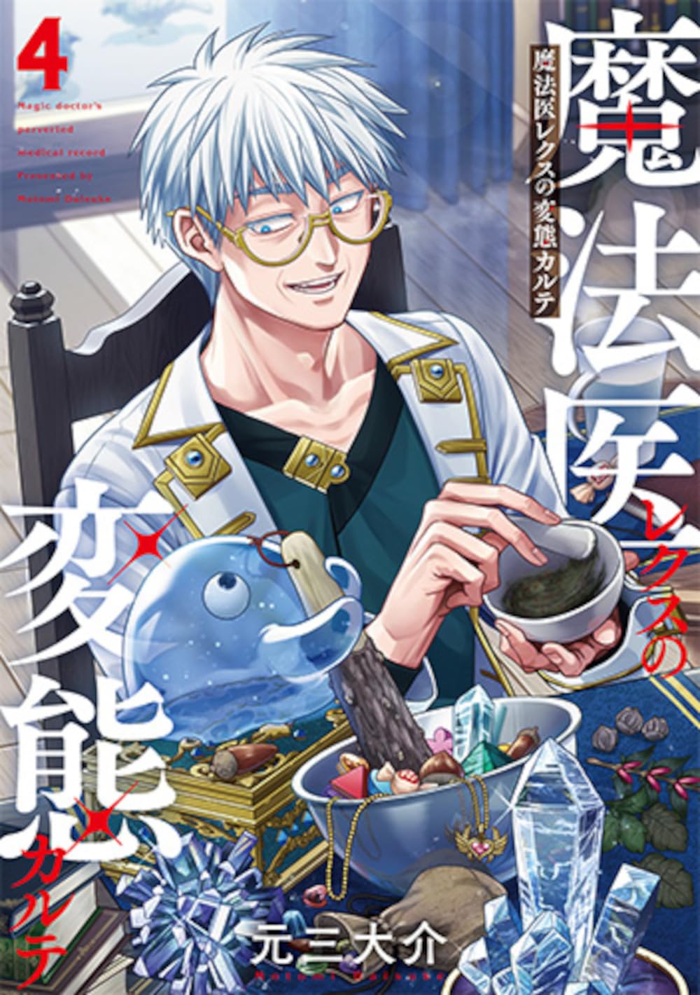 元三大介: 魔法医レクスの変態カルテ 4 (Paperback, Japanese language, バンチコミックス, 新潮社)