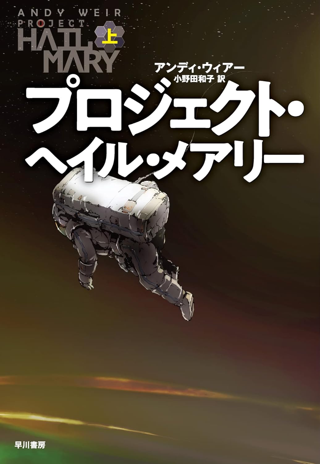 アンディ・ウィアー: プロジェクト・ヘイル・メアリー 上 (Paperback, Japanese language, 早川書房)