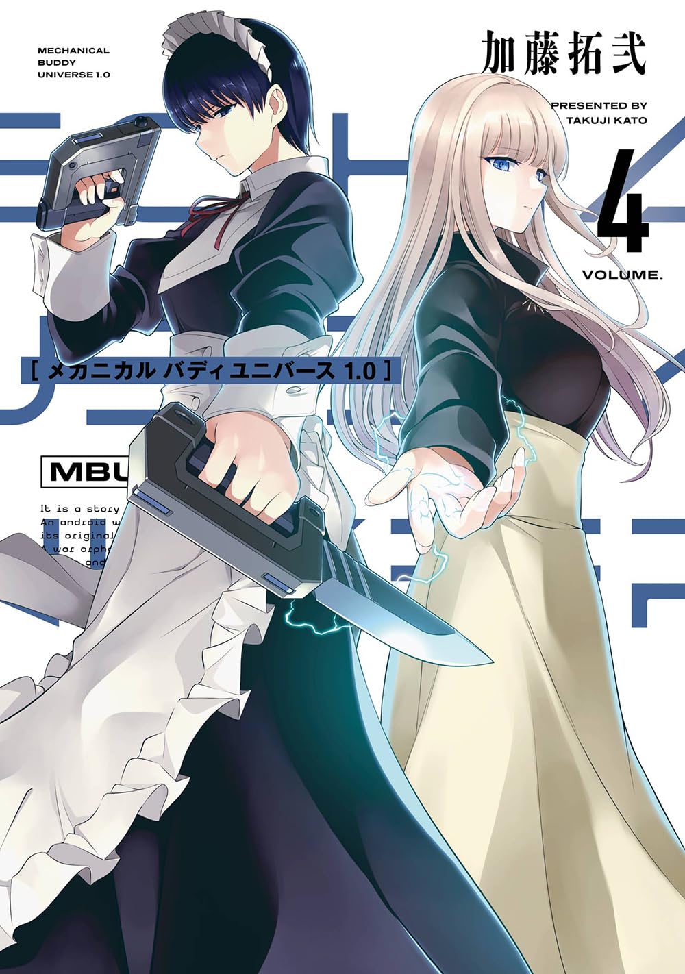 加藤拓弐: メカニカル バディ ユニバース 1.0 (4) (Paperback, Japanese language, ヤングガンガンコミックス, スクウェア・エニックス)