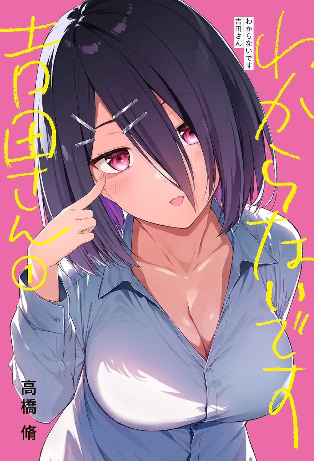 高橋脩: わからないです 吉田さん 1 (Paperback, Japanese language, カドコミ, KADOKAWA)