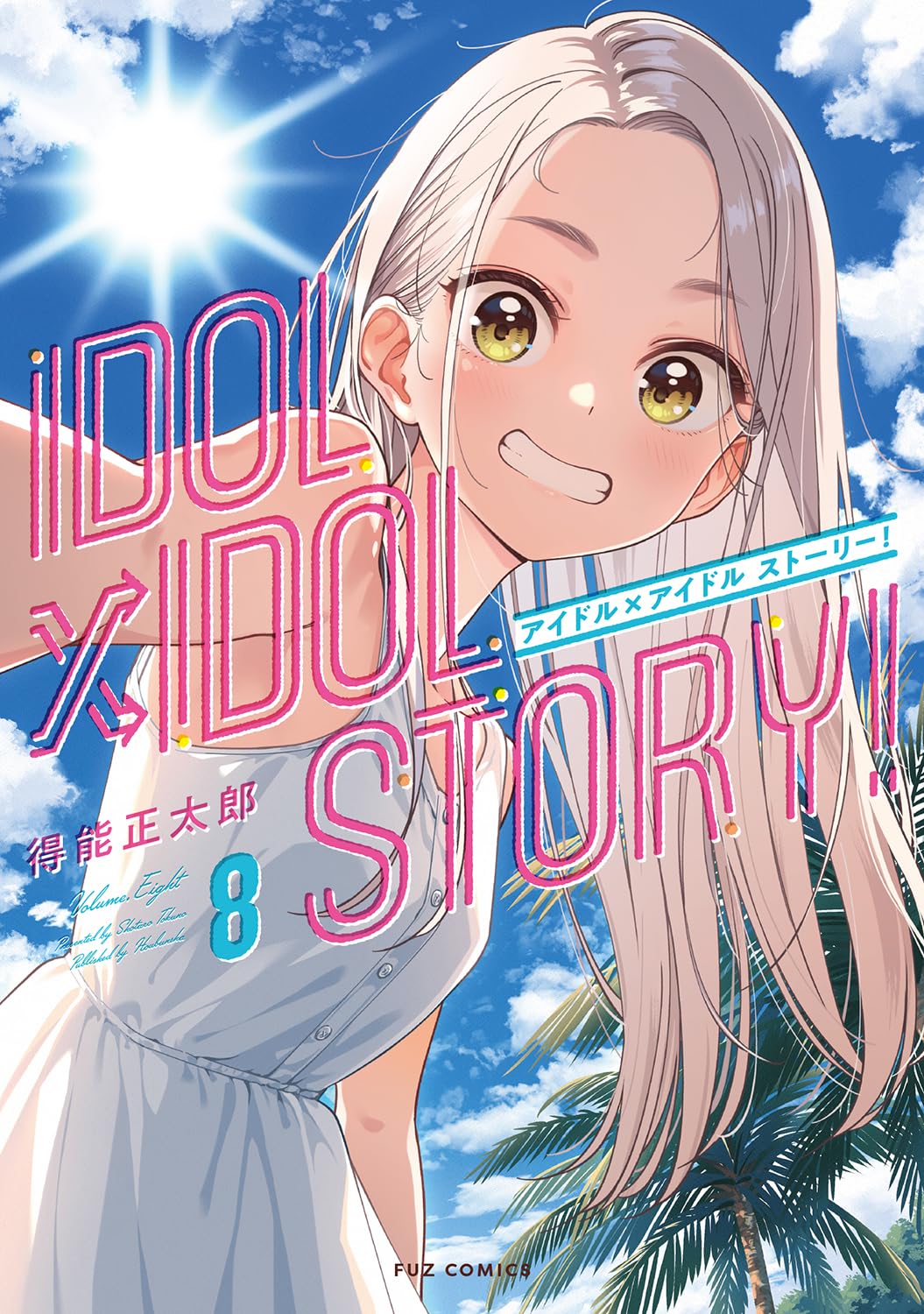 得能正太郎: IDOL×IDOL STORY! 8 (Paperback, Japanese language, FUZコミックス, 芳文社)