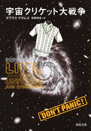 Douglas Adams, 安原和見: 宇宙クリケット大戦争 (Paperback, Japanese language, 2006, 河出書房新社)