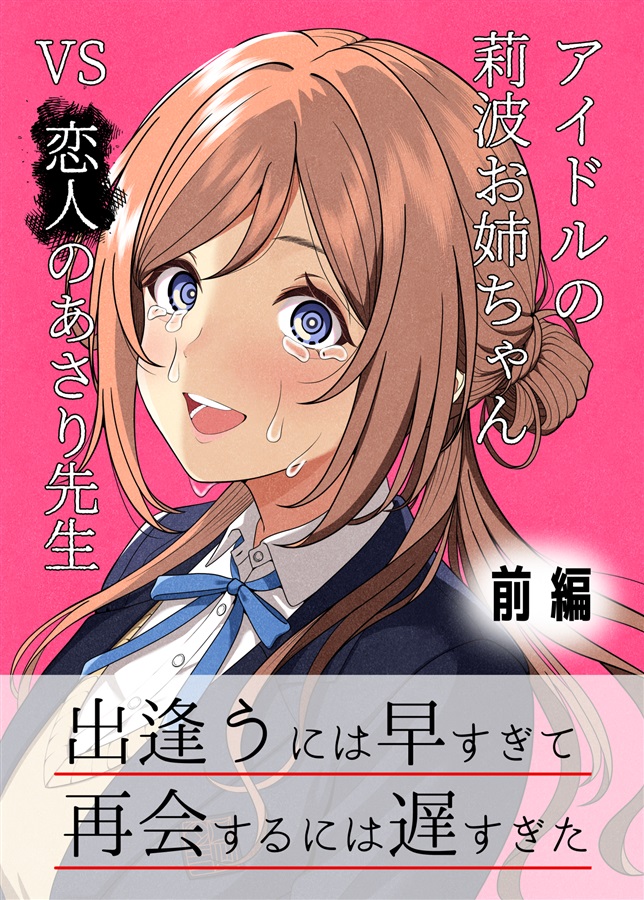 藍月要: アイドルの莉波お姉ちゃん VS 恋人のあさり先生 前編 (Paperback, Japanese language, 藍月雨傘店)