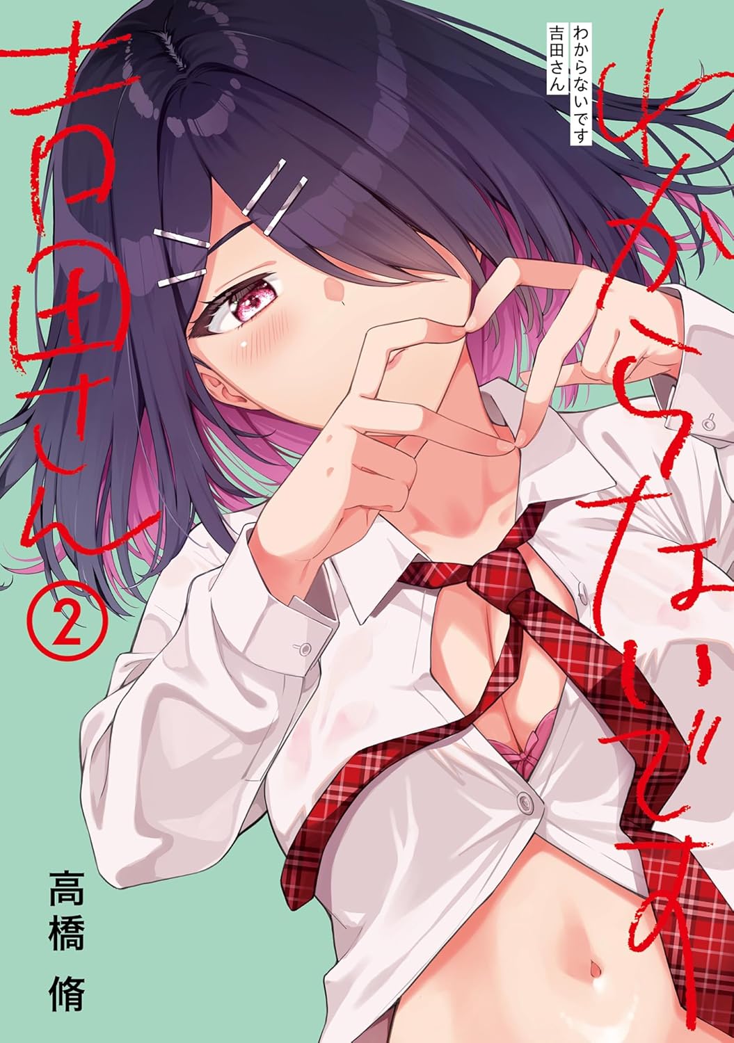 高橋脩: わからないです 吉田さん 2 (Paperback, Japanese language, カドコミ, KADOKAWA)