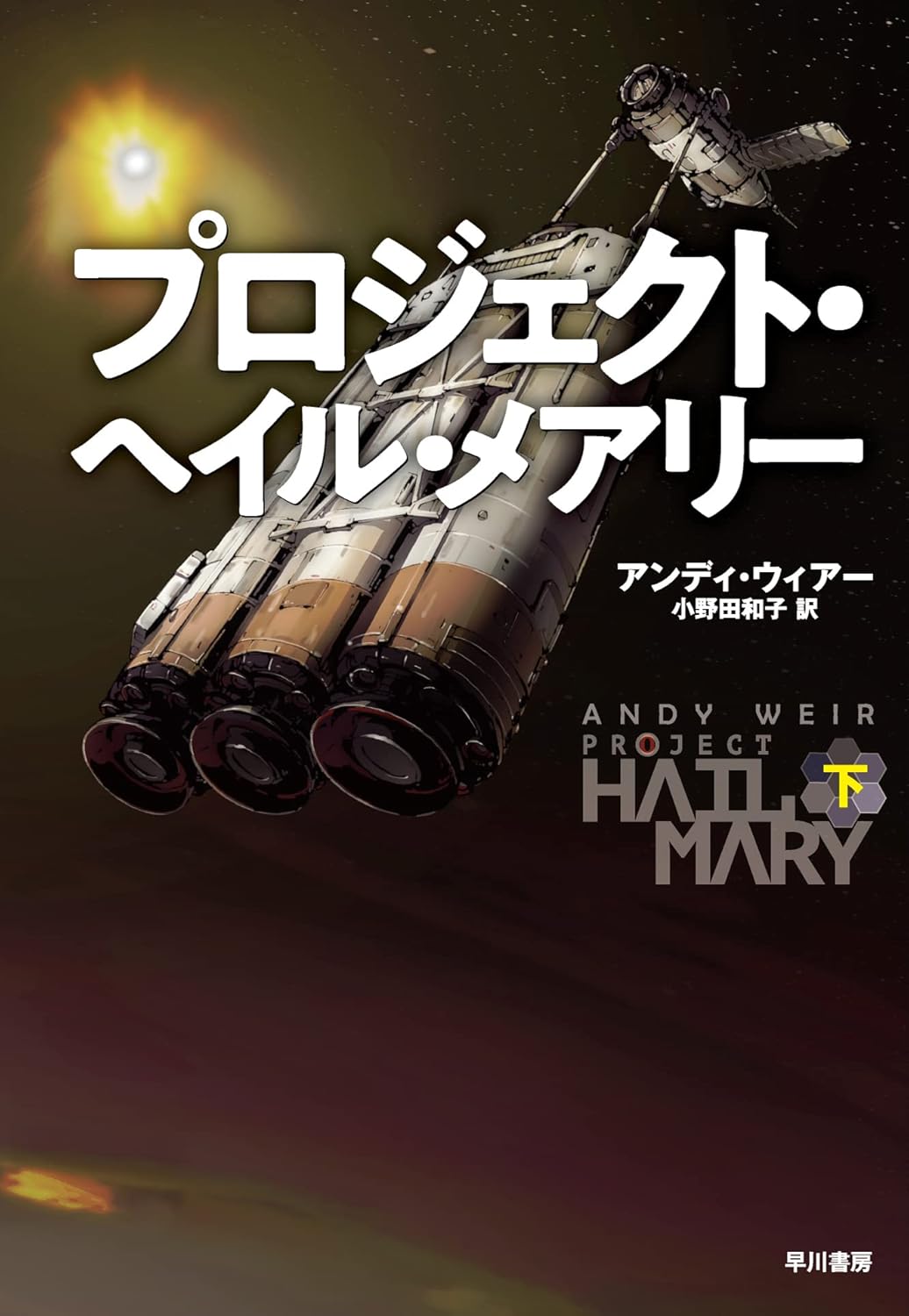 アンディ・ウィアー: プロジェクト・ヘイル・メアリー 下 (Paperback, Japanese language, 早川書房)