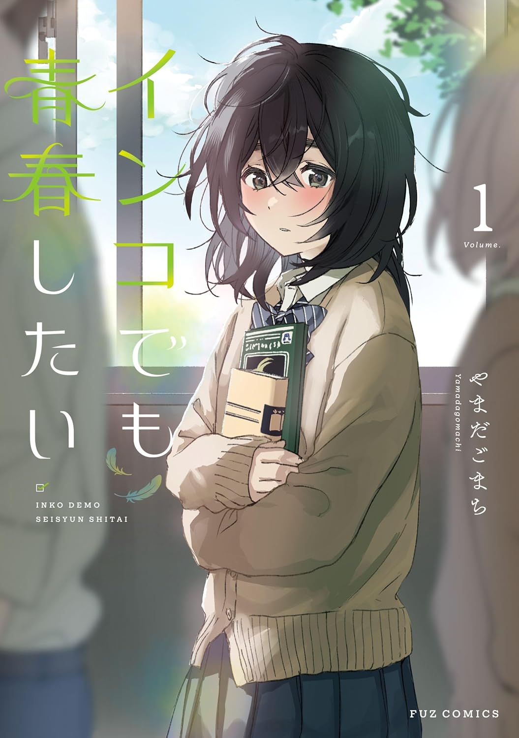 やまだごまち: インコでも青春したい 1 (Paperback, Japanese language, FUZコミックス, 芳文社)