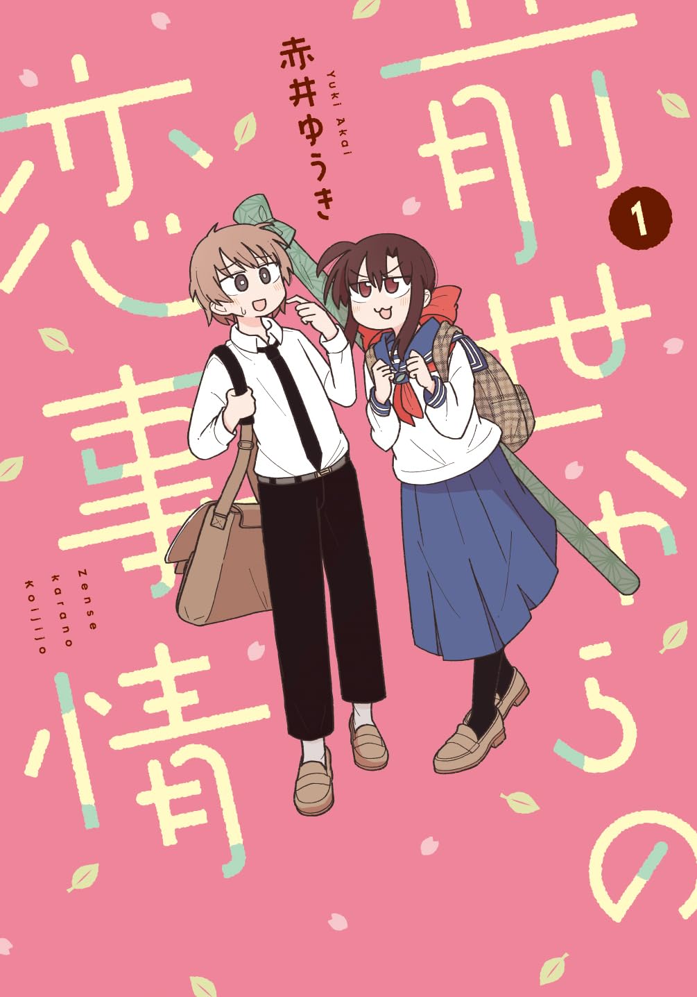赤井ゆうき: 前世からの恋事情 1 (Paperback, Japanese language, ガンガンコミックスJOKER, スクウェア・エニックス)