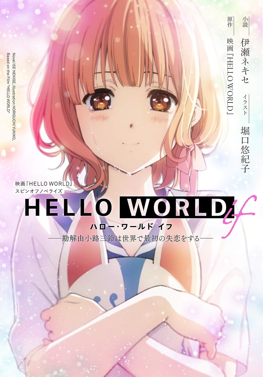 伊瀬ネキセ, 堀口悠紀子: HELLO WORLD if ー勘解由小路三鈴は世界で最初の失恋をするー (Paperback, Japanese language, ダッシュエックス文庫, 集英社)