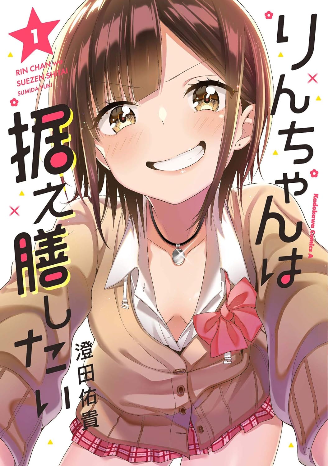 澄田佑貴: りんちゃんは据え膳したい 1 (Paperback, Japanese language, 角川コミックス・エース, KADOKAWA)